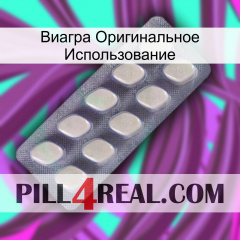 Виагра Оригинальное Использование 08